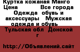 Куртка кожаная Манго › Цена ­ 5 000 - Все города Одежда, обувь и аксессуары » Мужская одежда и обувь   . Тульская обл.,Донской г.